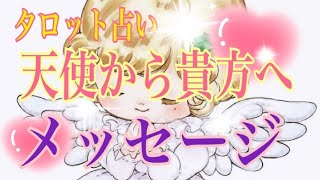 【タロット占い】『天使から貴方へ…メッセージがあります』❤️見た時がタイミング👼