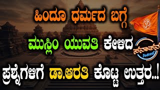 ಹಿಂದೂ ಧರ್ಮದ ಬಗ್ಗೆ ಮುಸ್ಲಿಂ‌ ಯುವತಿ ಕೇಳಿದ ಪ್ರಶ್ನೆಗಳಿಗೆ ಡಾ. ಆರತಿ ಕೊಟ್ಟ ಉತ್ತರ..!|Sanatana Podcast 3