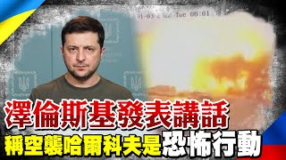 烏克蘭第二大城遭空襲 澤倫斯基發表講話 譴責俄軍行為是毫無掩飾的\