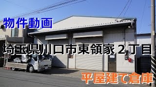 貸倉庫・貸工場　埼玉県川口市東領家２丁目　warehouse　factory