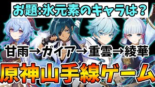 【原神】当てはまるワードを途切れず答え続けろ！原神‐山手線ゲーム【Genshin Impact】