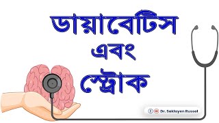 ডায়াবেটিস থেকে যেভাবে স্ট্রোক হয়।Diabetes and Stroke