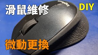 羅技m331無線滑鼠維修DIY 左鍵故障 靜音微動開關更換 change micro switch of Logitech m331 mute wireless mouse