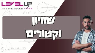 קורס הוקטור הגיאומטרי -שוויון וקטורים #וקטור #וקטורים #מתמטיקה