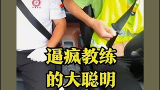 盤點那些逼瘋教練的大聰明，刷新對學車的新認知，心疼教練一分鐘！