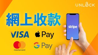 申請Stripe教學 | 做電商/開網店必學，如何網上收取信用卡付款？ | UNLOCK PK 網店教學