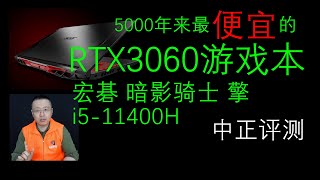 最便宜的RTX3060笔记本！6499（RMB），宏碁暗影骑士擎游戏本开箱，i5-11400H