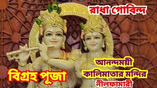 শ্রী শ্রী আনন্দময়ী কালি মাতা মন্দিরে রাধা গোবিন্দ এর বিগ্রহ পূজা অনুষ্ঠান| কমিটি বিন্দু কে নমস্কার।