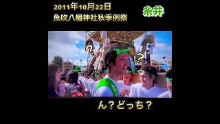 2011年10月22日 魚吹八幡神社秋季例祭　糸井　5:26シーンちょっとおもろい笑