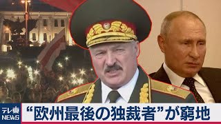 選挙は不正だった!?ベラルーシで26年間君臨する「欧州最後の独裁者」が窮地　プーチン大統領の影も…【TV TOKYO International】（2020年8月28日）