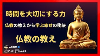 時間を大切にする力: 仏教の教えから学ぶ幸せの秘訣 【ブッダの道しるべ】