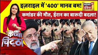 Kachcha Chittha : इज़राइल में '400' मानव बम! कमांडर की मौत, ईरान का बारूदी बदला! | Israel Hamas War