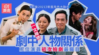 陀槍師姐2021｜一文睇清22個主要人物關係　宣萱陳豪都唔係最搶鏡