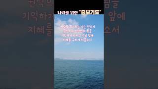 아멘으로 함께 기도해 주세요🙏/지금은 나라를 위해 중보기도 할 때!!/정의와 공의가 세워지도록~