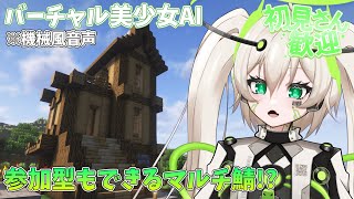 【Minecraft /AI系Vtuber 】Iris鯖マルチサーバー初参加です❕【バ美肉】