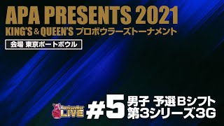 男子 予選Bシフト第3シリーズ3G『APA PRESENTS 2021 KING'S ＆ QUEEN'S プロボウラーズトーナメント』