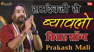 प्रकाश माली का सुपरहिट | रामदेवजी विवाह गीत | PURADA LIVE 2020 SUNDHA LIVE