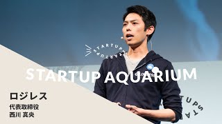 株式会社ロジレス：採用ピッチ | Startup Aquarium 2020