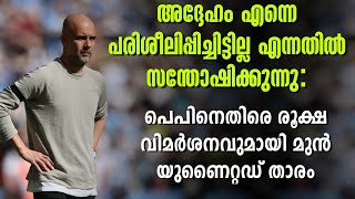 അദ്ദേഹം എന്നെ പരിശീലിപ്പിച്ചിട്ടില്ല എന്നതിൽ സന്തോഷിക്കുന്നു: രൂക്ഷ വിമർശനവുമായി മുൻ യുണൈറ്റഡ് താരം