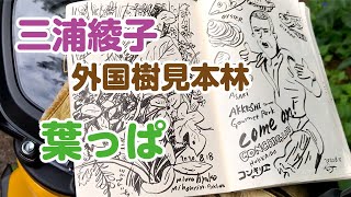 「三浦綾子記念文学館」隣接「外国樹見本林」で可愛い葉っぱを描く　絵を描くことは想像すること　感じること