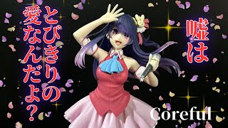 【プライズフィギュア】【推しの子】Coreful フィギュア　アイ～B小町ver.～開封（採寸、計測）