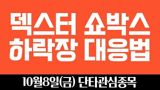 10/8(금) 덱스터, 쇼박스 단타전략, 하락장 대응법