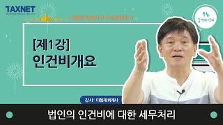 법인의 인건비에 대한 세무처리 - (제1강) 인건비 개요