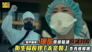 和平歸來/ 鍾瑶帶頭醫護抗議封院 衛生局長穿「太空裝」作秀被嗆爆