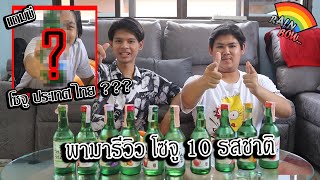 [ รีวิว ] โซจูเกาหลี 10 รสชาติแถมมีโซจูของประเทศไทยด้วย!!!