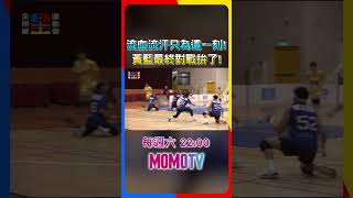 🏆《全明星運動會》第四季🏆EP.21預告：流血流汗只為這一刻!!黃藍最終對戰拚了🔥 #shorts