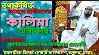 তথাকথিত আহলে হাদীসদের কালিমা অস্বীকার আলোচকঃ মুফতি আরিফ বিন আমজাদ ভিডিওটি ভালো লাগলে শেয়ার করুন