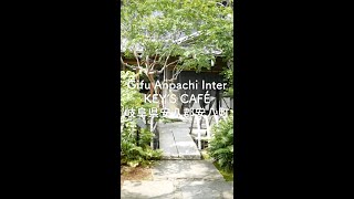 【岐阜県 安八郡安八町】Gifu Anpachi Inter KEY’S CAFÉ『庭園がある広々古民家お茶が無料!?サービス精神すごいカフェ』エアーかおる敷地内