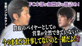 【撤退直前】赤字の買取FCに本部SVがガチ切れ・新規でビジネスを立ち上げる厳しさ・・