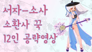 [블소] 2017.09.10 12인 서자+흑풍///소환사 꾹