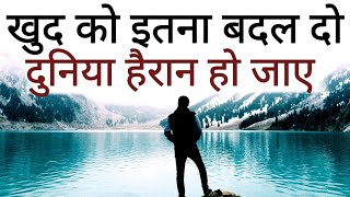 ख़ुद को इतना बदल दो की दुनिया हैरान हो जाए Powerful Best Motivational speech Hindi New Life quotes