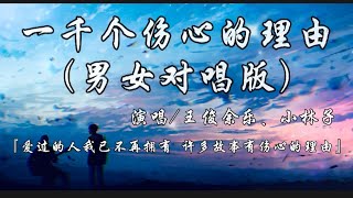 一千个伤心的理由（抖音男女对唱版）-王俊余乐、小林子『爱过的人我已不再拥有 许多故事有伤心的理由』动态歌词lyrics 高音质