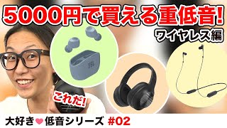 #2【大好き低音シリーズ】5000円で買える重低音イヤホンをご紹介！〜ワイヤレス編〜