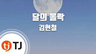 [TJ노래방] 달의몰락 - 김현철 / TJ Karaoke