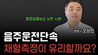 음주운전 단속 시 채혈측정, 하는 게 좋을까요? | 오상민 변호사