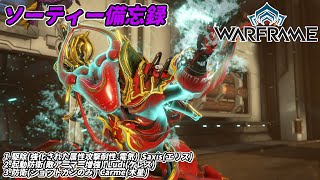 Warframe　ソーティー　駆除(属性:電気)　起動防衛(アーマー増強)　防衛(ショットガン)