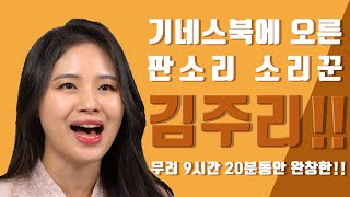 판소리를 9시간 20분 동안  완창해 세계기네스북에  오른  소리꾼  김주리와 함께~!