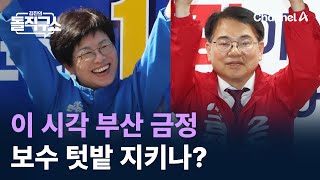 이 시각 부산 금정…보수 텃밭 지키나? / 채널A / 김진의 돌직구쇼