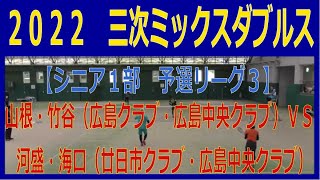 2022　第２０回会長杯三次ミックスダブルスソフトテニス大会【シニア１部　予選リーグ３】　山根・竹谷（広島クラブ・広島中央クラブ）ー　河盛・海口（廿日市クラブ・広島中央クラブ）