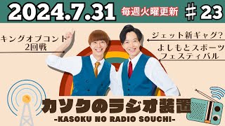 【♯23】カソクのラジオ装置「キングオブコント2回戦でした」