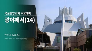 2025년 2월 12일 수요예배 l 국군중앙교회