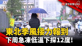 東北季風接力報到 下周急凍低溫下探12度!｜#寰宇新聞 @globalnewstw