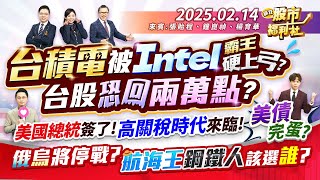 【瘋狂股市福利社】台積電被Intel霸王硬上弓?台股恐回兩萬點?美國總統簽了!高關稅時代來臨!美債完蛋?俄烏將停戰?航海王.鋼鐵人 該選誰?║張貽程、鐘崑禎、楊育華║2025.2.14