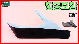 [종이쌤 창작] 이번엔 탱크+배 합체다! 대포가 장착된 배! 항공모함 접기 !