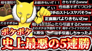 【ポケポケ】うわ…害悪すぎ…5連勝挑戦を嘲笑うポケポケ史上最悪のデッキで史上最悪の5連勝…【デッキ紹介】Pokémon Trading Card Game Pocket