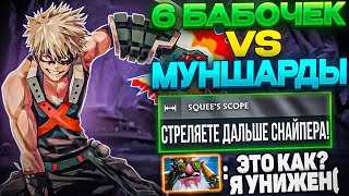 СНАЙПЕРА МОЖНО УДАЛЯТЬ ИЗ ИГРЫ?! КЕРРИ МИНЕР 6 БАБОЧЕК VS 6 МУНШАРДОВ!